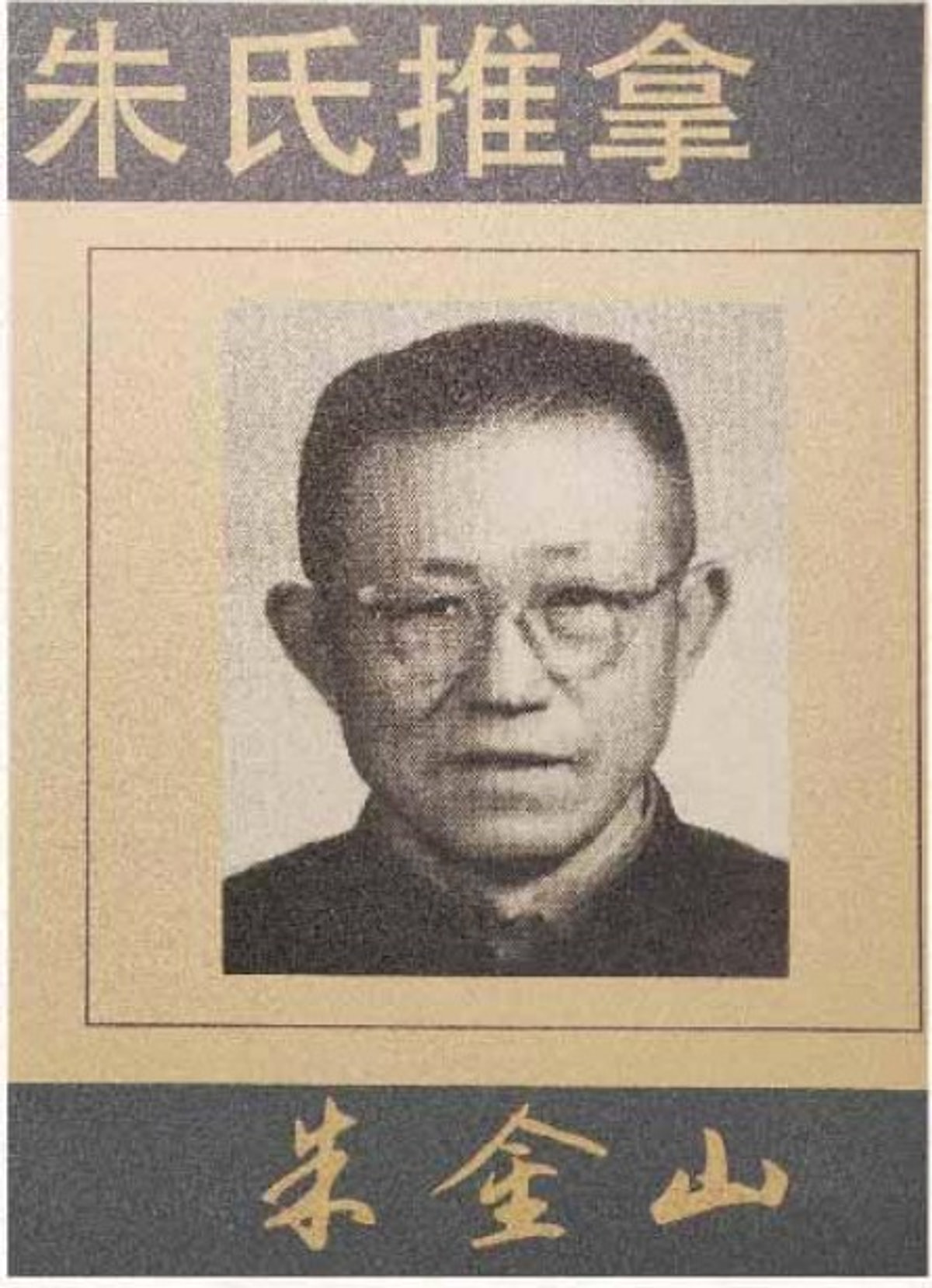 Historical portrait of Zhu Jinshan